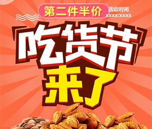 吃货节--吃货们的年终大促！！