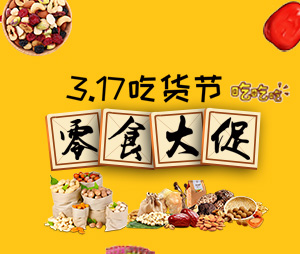 3.17零食大促，等你来吃吃吃