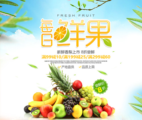 每日鲜果，全场极速包邮啦！